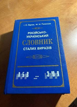 Русско-украинский словарик сталих выражений