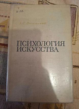 Психология искусства выготский