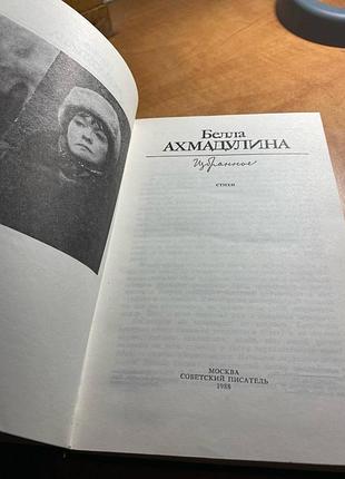 Белла ахмадулина избранное 4