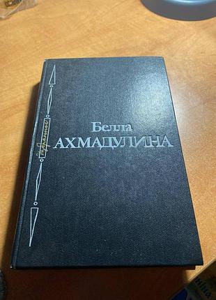Белла ахмадуліну обране