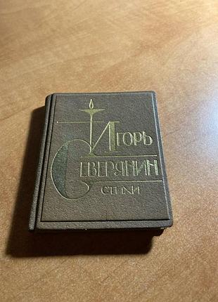 Игорь северянин ананасы в шампанском (мини)
