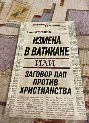 Ольги четверикової «зміна в ватикані або змова пап протиєра»