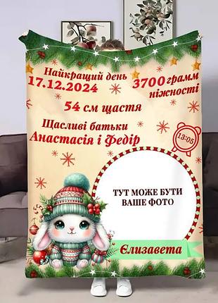 Плед 3d з метрикою метрика для дівчинки новорічний зайчик 1 фото 4264_c 17703 80х100 см