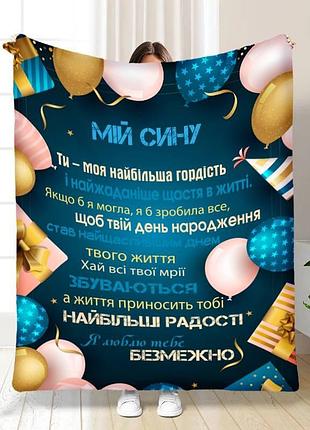 Плед 3d з побажаннями для сина подарунок для синочка 16258 135х160 см