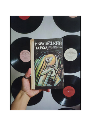 Книги / книги українською мовою / український народ у своїх легендах, релігійних поглядах та віруваннях / міфологія / космогонія