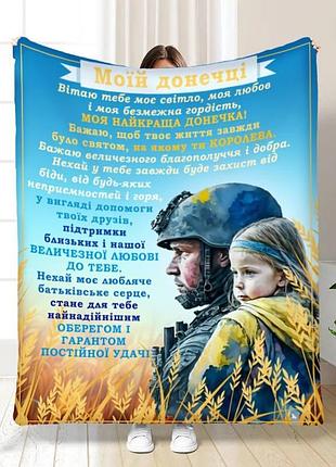 Плед 3d з побажаннями для доньки татові обійми для донечки 16440 135х160 см