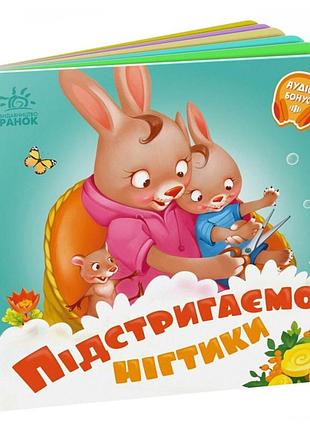 Детская картонная книжечка "подстригаем ноготки" 526040 на украинском языке