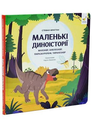 Детская книжка "маленькие диноистории 2" 452094