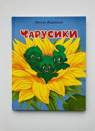Нова дитяча книга чарусики - казкова повість для дітей від 6 років