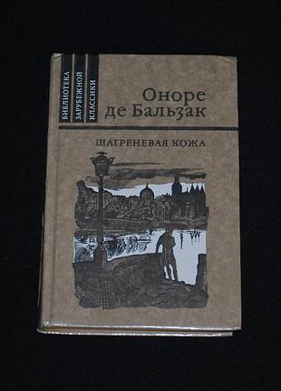 ✔️ оноре де бальзак «шагреневая кожа»