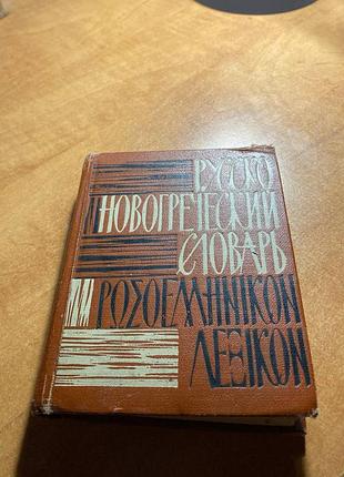 Русско-новогреческий словарь (мини)