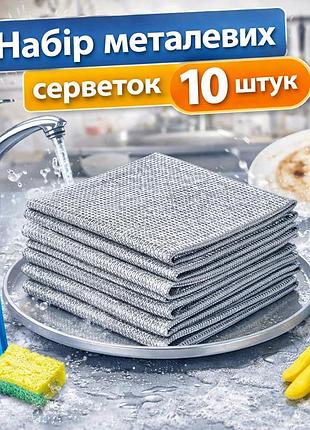Набор многоразовых металлических салфеток-сеток для мытья посуды и кухонной уборки, 10 шт