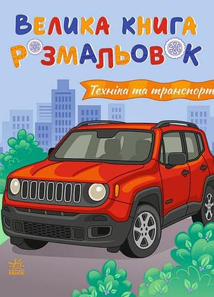 Велика книга розмальовок "техніка та транспорт" 1736032, 64 сторінки