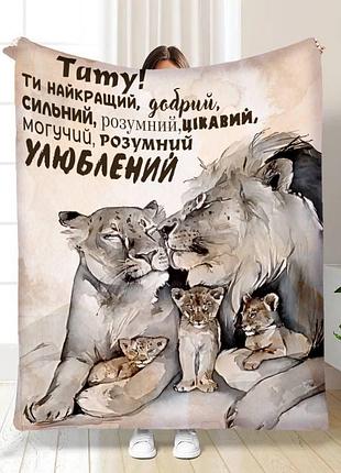 Плед 3d з побажаннями для тата моєму таткові 16129 160х200 см