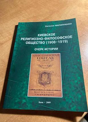 Наталія філіппенко київське культивоване філософське товариство (1908-1919) нарис історії