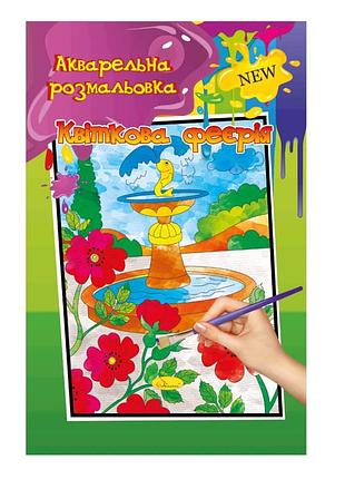Акварельная раскраска "цветочная феерия" рм-17-03 а4