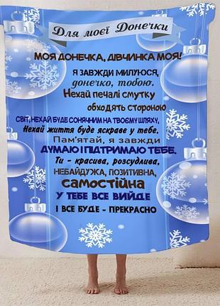 Плед 3d зі своїми побажаннями для доньки зимова крихта 13335 160х200 см