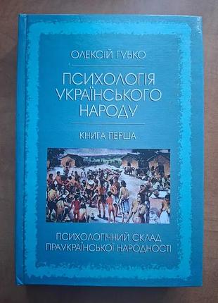 Алексей губко. психология украинского народа. книга 1. психологический состав праукраинской народности
