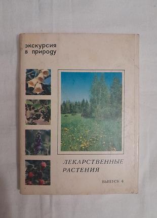 Набір вінтажних фотовідкриток "екскурсія в природу. лікарські рослини" випуск v, 1980г.