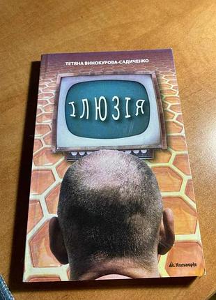Иллюзия татьевая винокуренная усадько