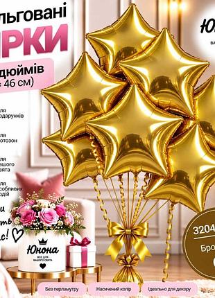 Бронзовая воздушные шарики, фольгованные зірки - для тех, 67 хотели, чтобы свято заяло!