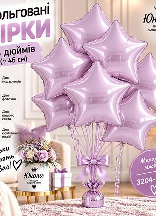 Макарун ліловий воздушные шарики, фольгованные зірки - для тех, 67 хотели, чтобы свято заяло!