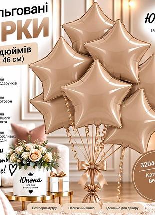 Капучино бежева воздушные шарики, фольгованные зірки - для тех, 67 хотели, чтобы свято заяло!