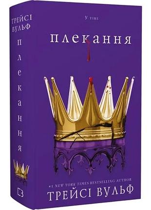 Жага. книга 6. плекання. трейсі вульф