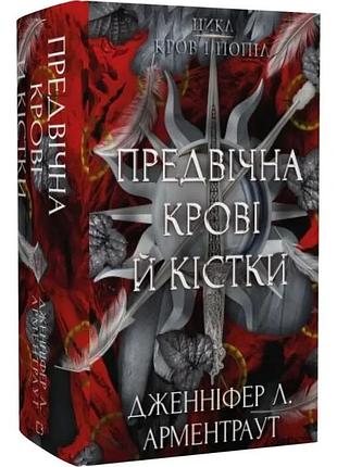 Кров і попіл: предвічна крові й кістки. дженніфер л. арментраут