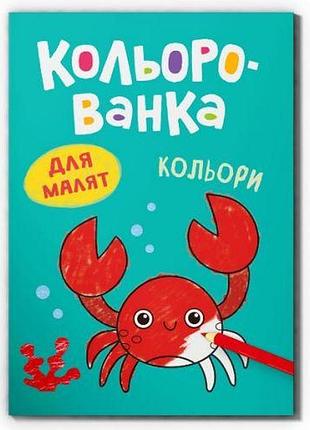 Книга "кольорованка. кольори"