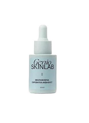 Сыворотка увлажняющая аква-буст genio skinlab aqua boost serum 30 мл