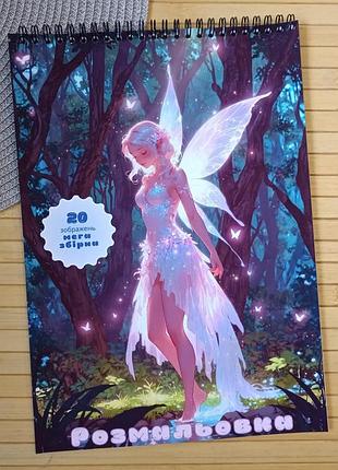 Розмальовка феї fairies а4 мега збірка (37098)