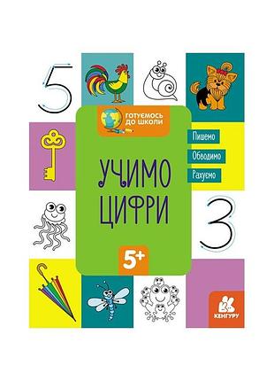 Готовимся к школе учим цифры кенгуру 822006 от 5 лет