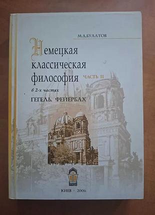 Немецкая классическая философия. гегель. фейербах.