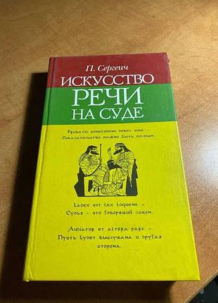 Сергеич искусство речи на суде