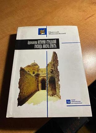 Археологія історії мук панянки іисуса христа