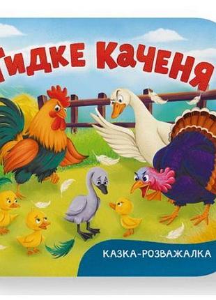 Книга "казка-розважалка. гидке каченя"