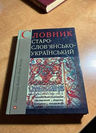Словник старо слов'янсько український