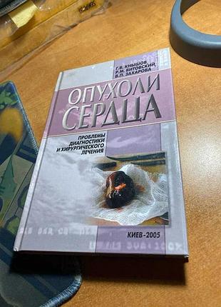 Опухолі серця: проблеми діагностики та хірургічного лікування