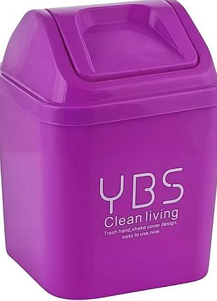 Настольное мини-видро для мусора /контейнер / орна от бренда ybs серии clean living в сиреневом цвете