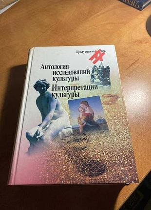 Антология исследований культуры. интерпретации культуры