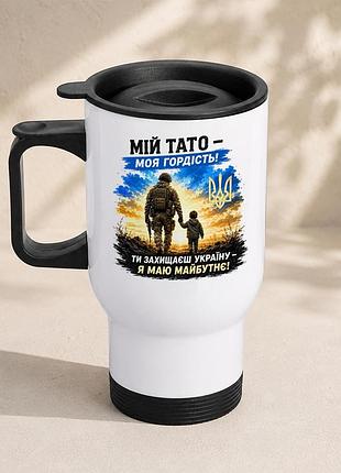 Термочашка автомобільна з принтом "мій тато моя гордість зсу" 450 мл, біла