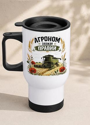 Термочашка автомобильная с принтом "агроном всегда правый" 450 мл, белая