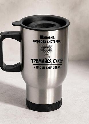 Термочашка автомобильная с принтом "нервная система" 450 мл, серебристая