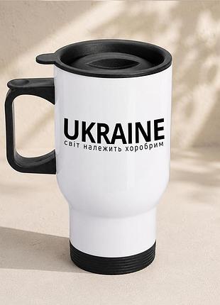 Термочашка автомобильная с принтом "ukraine мир принадлежит храбрым" 450 мл, белая