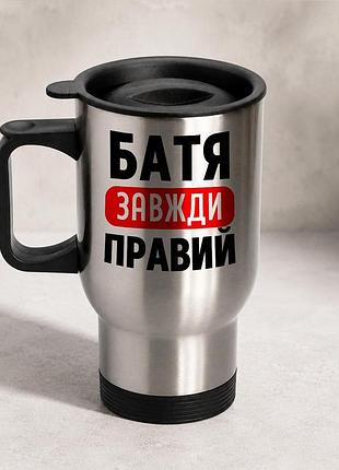 Термочашка автомобильная с принтом "батя всегда правый" 450 мл, серебристая
