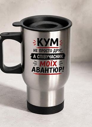 Термочашка автомобильная с принтом "кум не просто друг а алисьян авантюр" 450 мл, серебристая