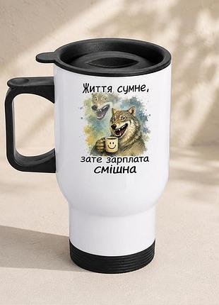 Термочашка автомобільна з принтом "життя сумне зате зарплата смішна" 450 мл, біла