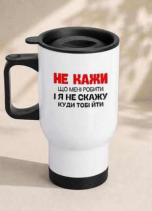 Термочашка автомобильная с принтом "не говори что мне делать" 450 мл, белая