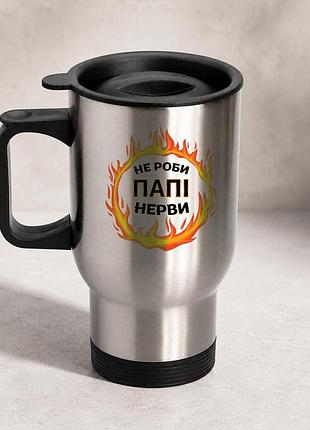 Термочашка автомобильная с принтом "не делай папые нервы" 450 мл, серебристая